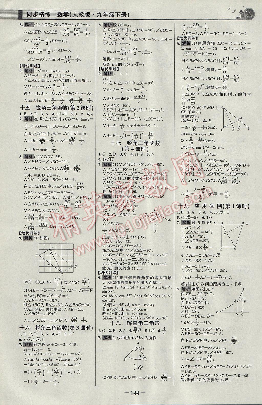 2017年同步精練九年級數(shù)學下冊人教版 參考答案第19頁