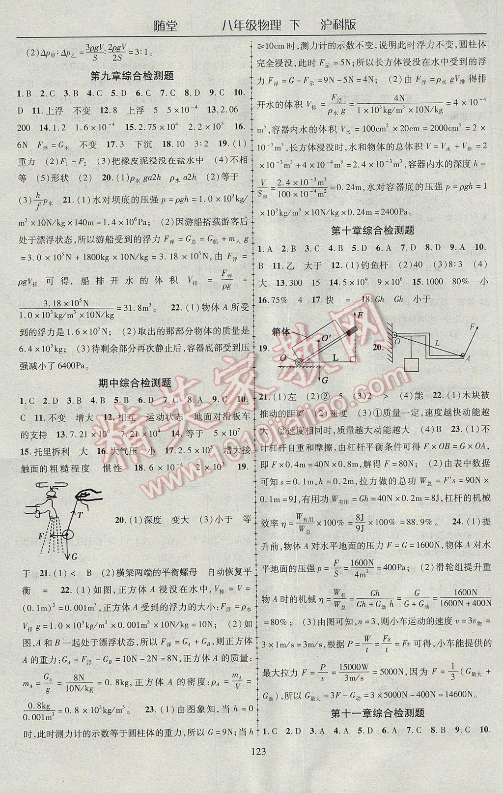 2017年隨堂1加1導(dǎo)練八年級(jí)物理下冊(cè)滬科版 參考答案第11頁