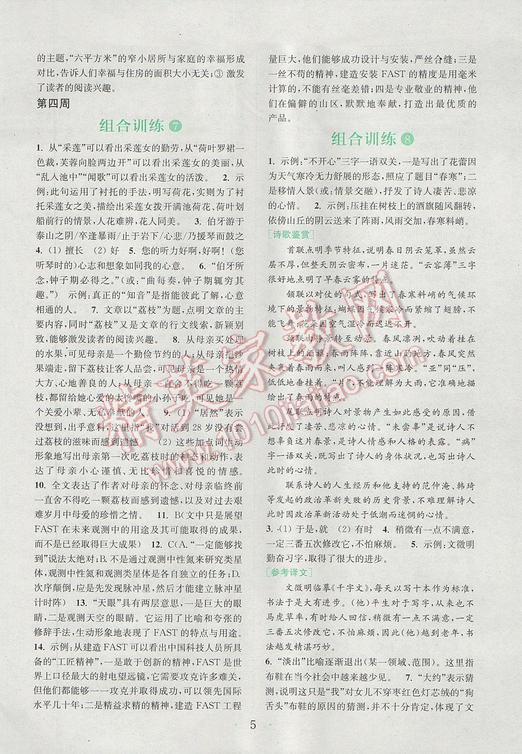 2017年通城學(xué)典初中語文閱讀組合訓(xùn)練七年級下冊江蘇專版 參考答案第5頁