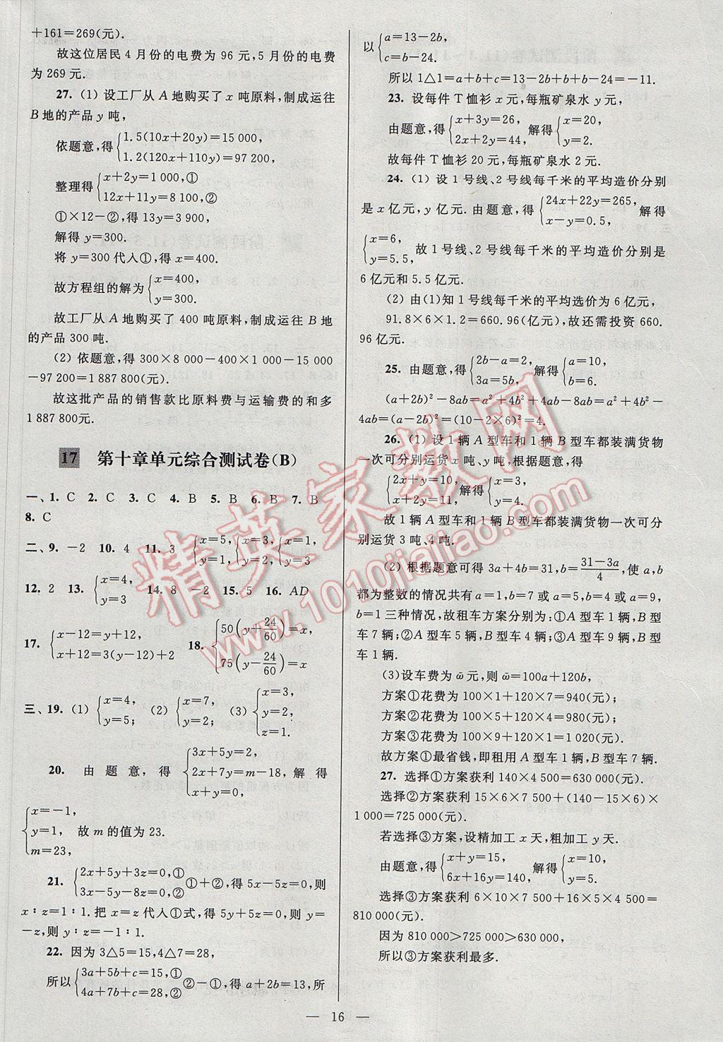 2017年亮点给力大试卷七年级数学下册江苏版 参考答案第16页