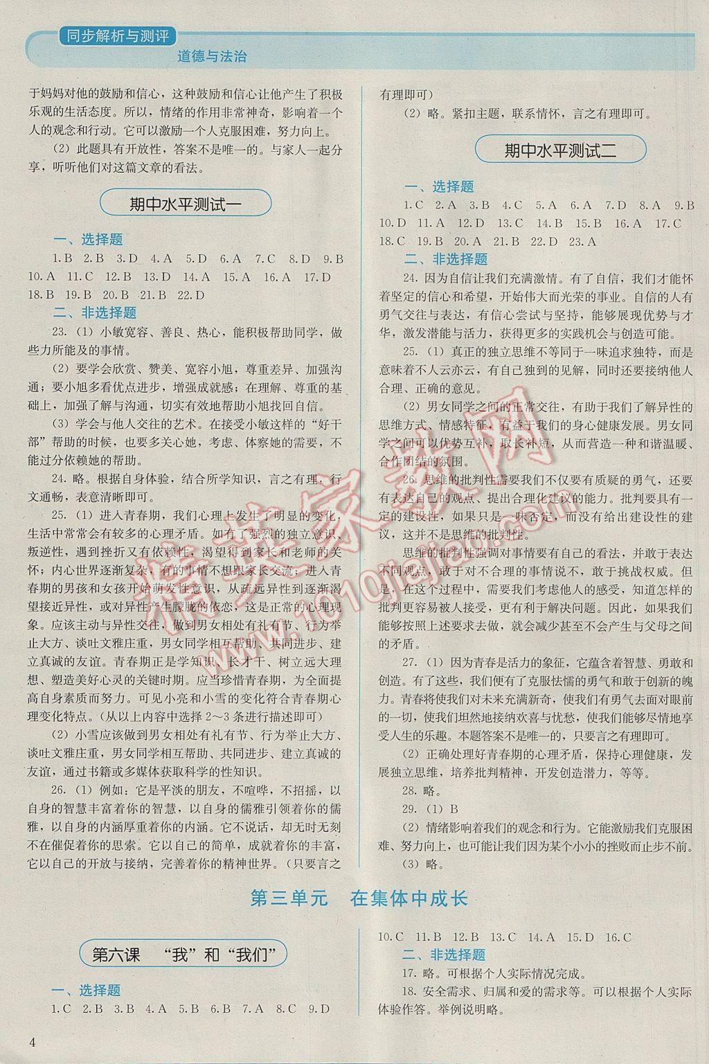 2017年人教金學(xué)典同步解析與測評七年級道德與法治下冊人教版 參考答案第4頁