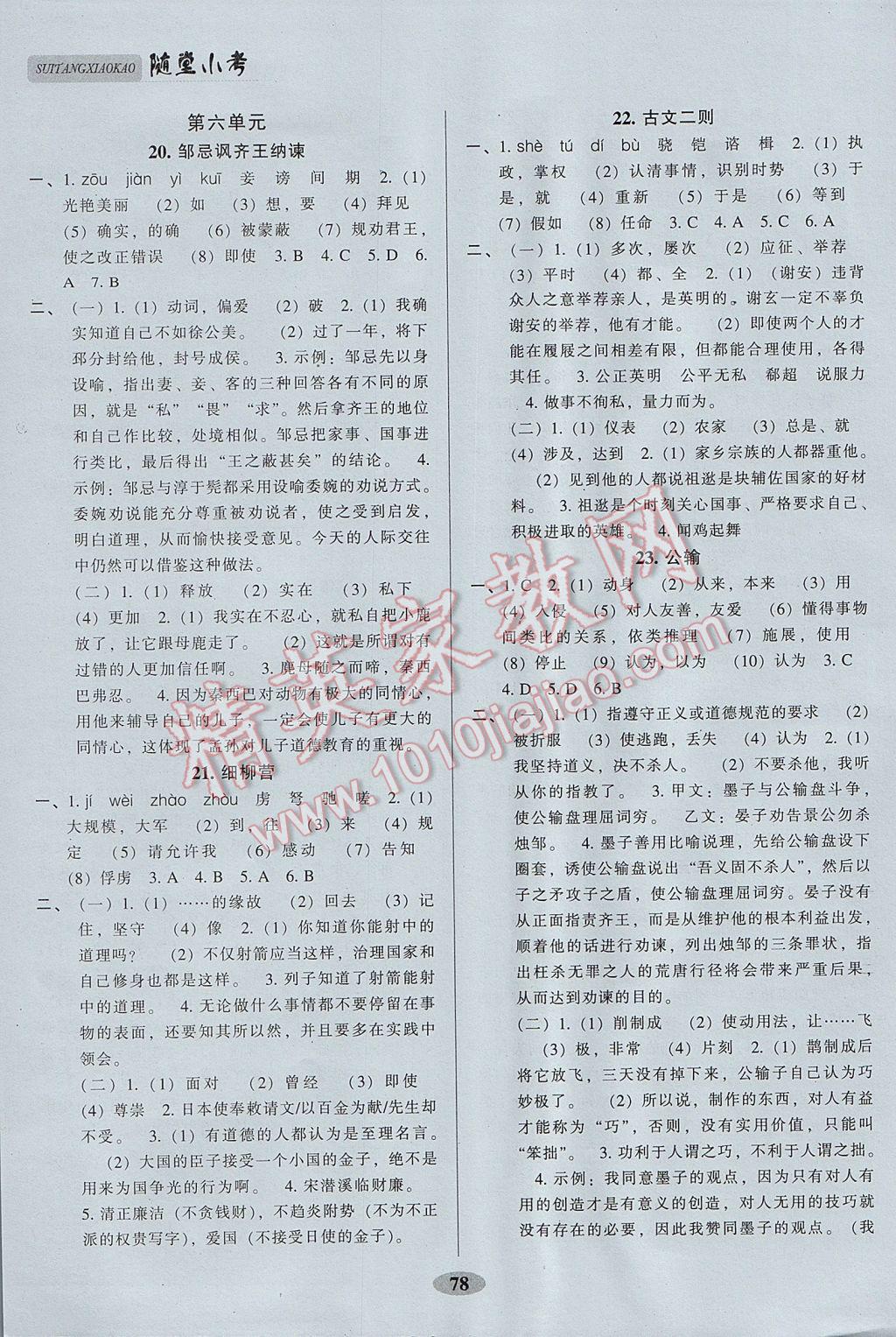 2017年隨堂小考八年級語文下冊語文版 參考答案第6頁