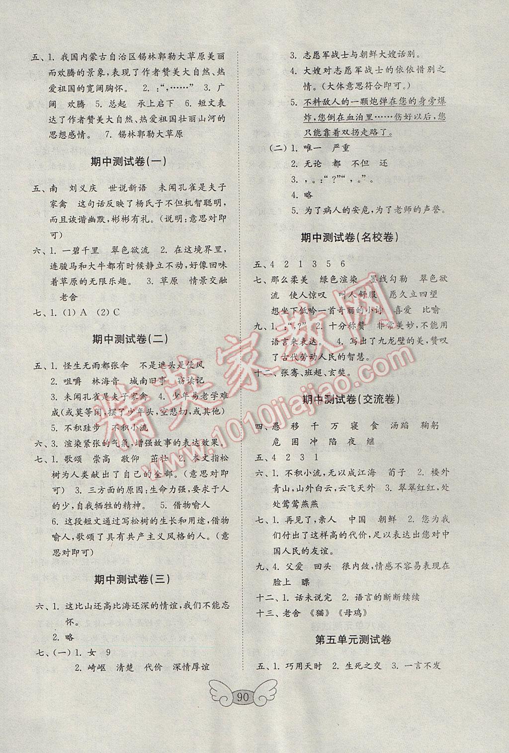 2017年金鑰匙小學(xué)語(yǔ)文試卷五年級(jí)下冊(cè)人教版金版 參考答案第2頁(yè)