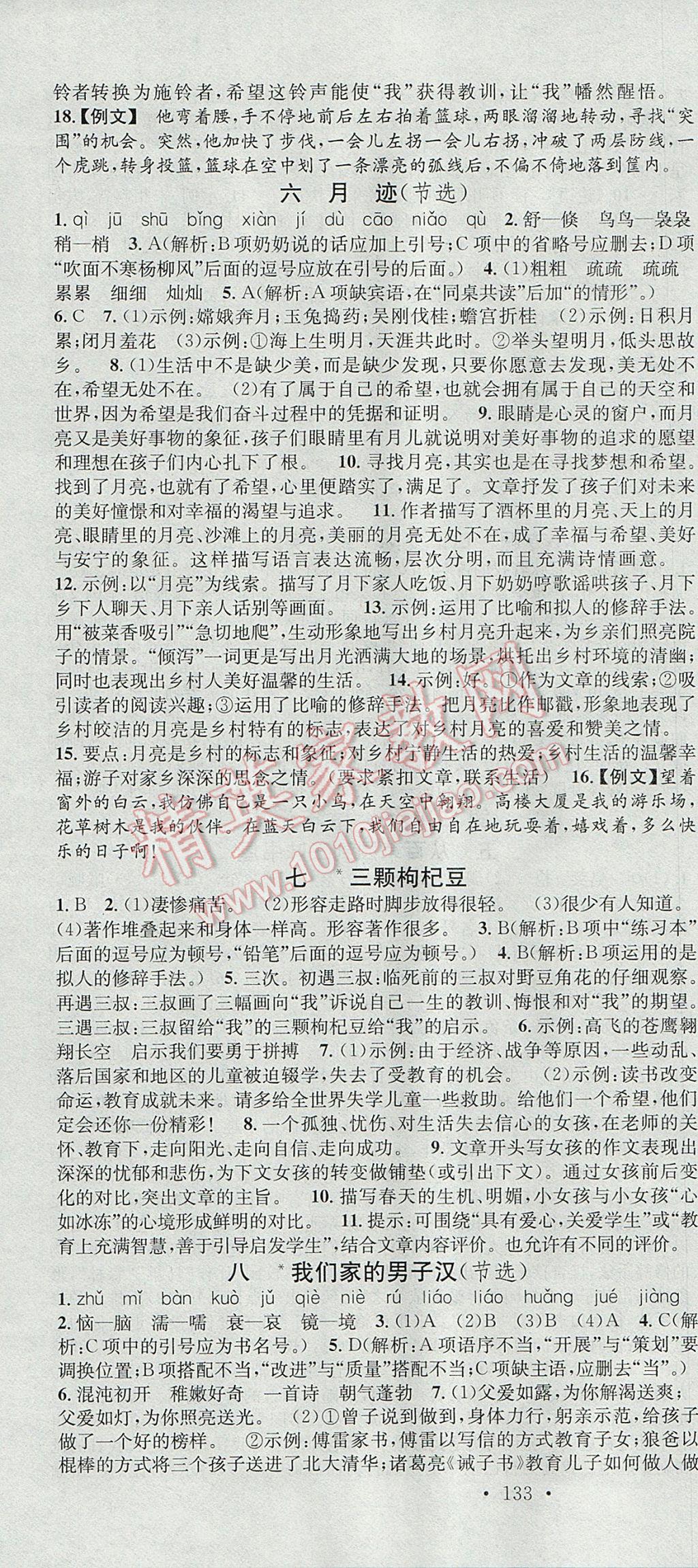 2017年名校課堂滾動(dòng)學(xué)習(xí)法七年級(jí)語(yǔ)文下冊(cè)蘇教版云南科技出版社 參考答案第4頁(yè)