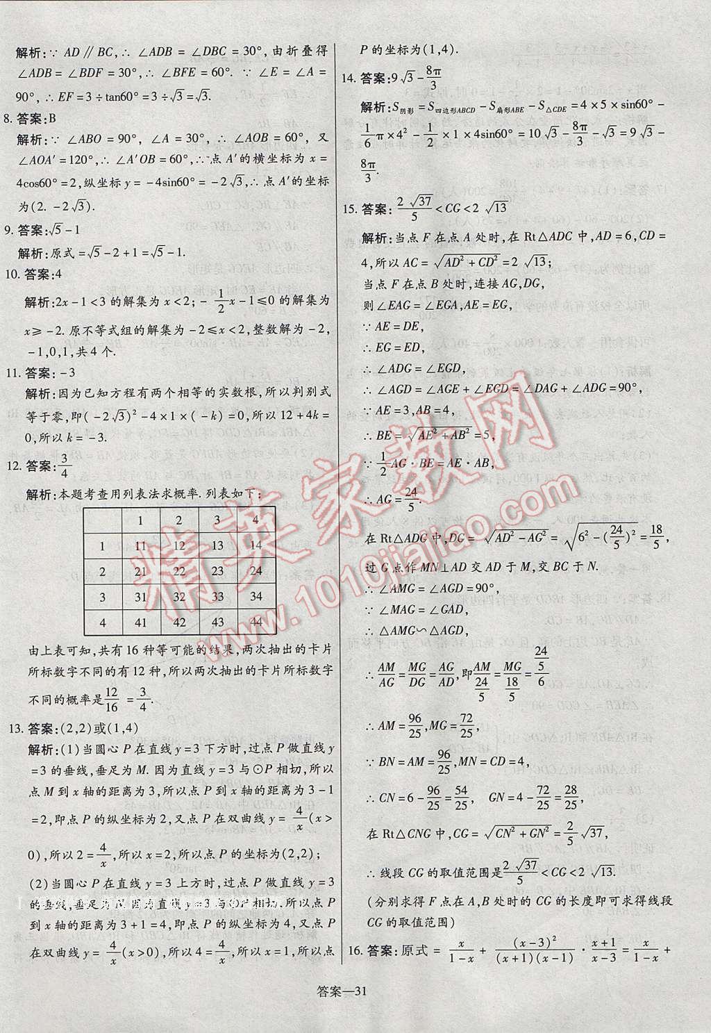 2017年命题研究河南中考真题汇编数学 参考答案第31页