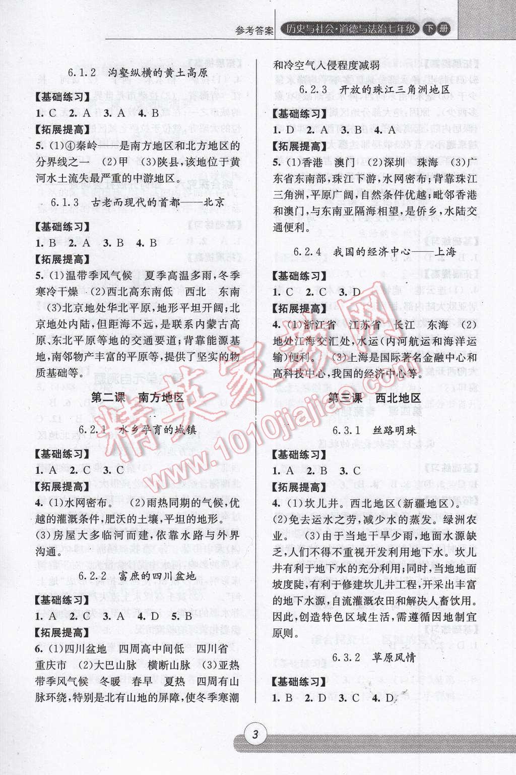 2017年浙江新课程三维目标测评课时特训七年级历史与社会道德与法治下册人教版 参考答案第3页