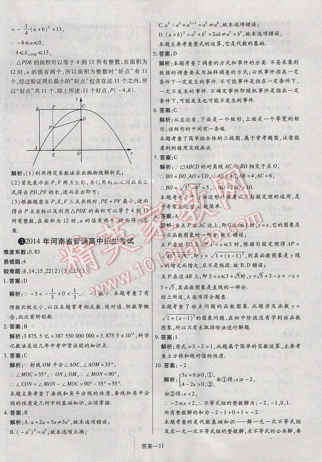 2017年命题研究河南中考真题汇编数学 参考答案第11页