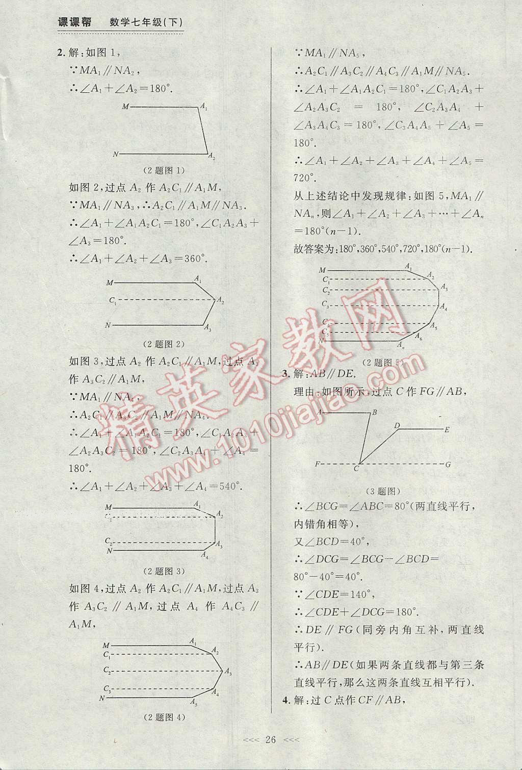 2017年中考快遞課課幫七年級(jí)數(shù)學(xué)下冊(cè)大連專用 參考答案第26頁(yè)