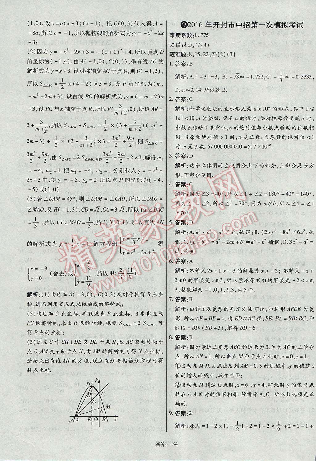 2017年命题研究河南中考真题汇编数学 参考答案第34页