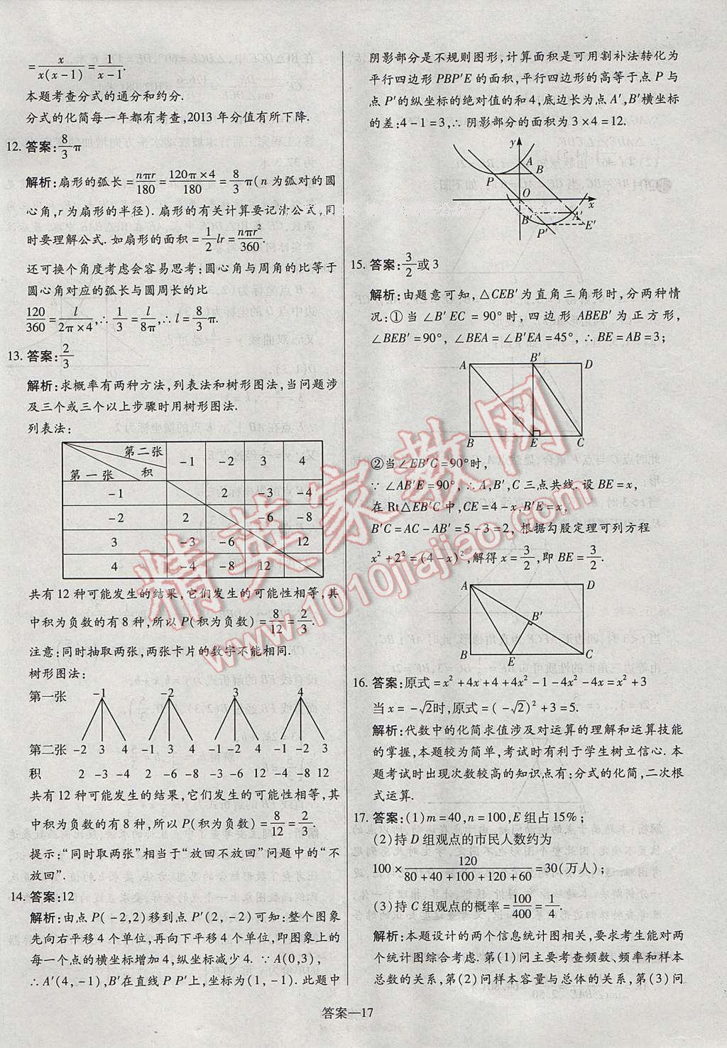 2017年命题研究河南中考真题汇编数学 参考答案第17页