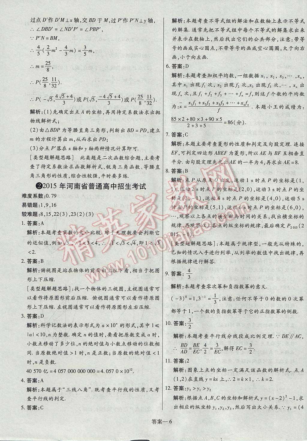 2017年命题研究河南中考真题汇编数学 参考答案第6页