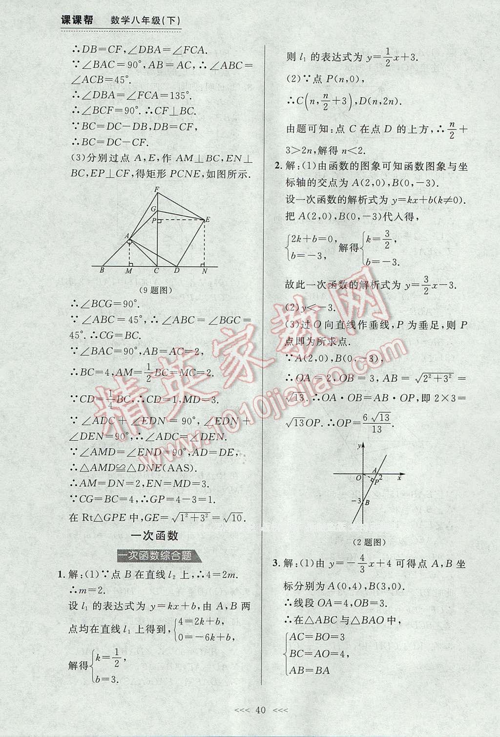 2017年中考快遞課課幫八年級(jí)數(shù)學(xué)下冊(cè)大連專用 參考答案第40頁(yè)