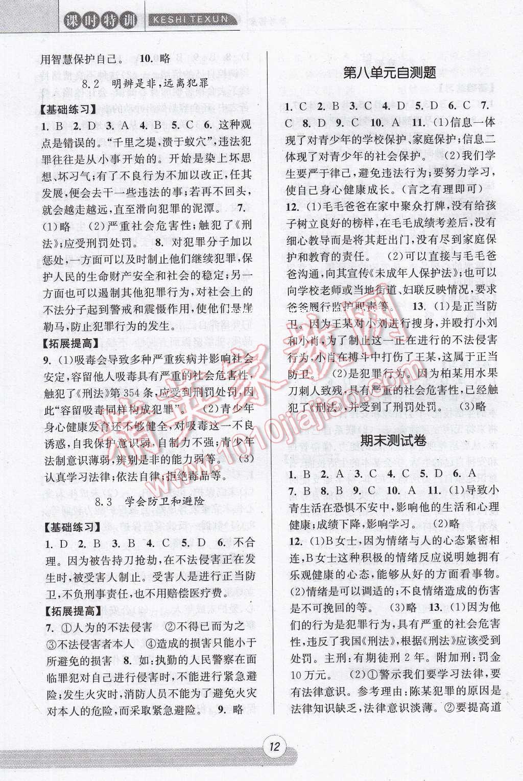 2017年浙江新课程三维目标测评课时特训七年级历史与社会道德与法治下册人教版 参考答案第12页