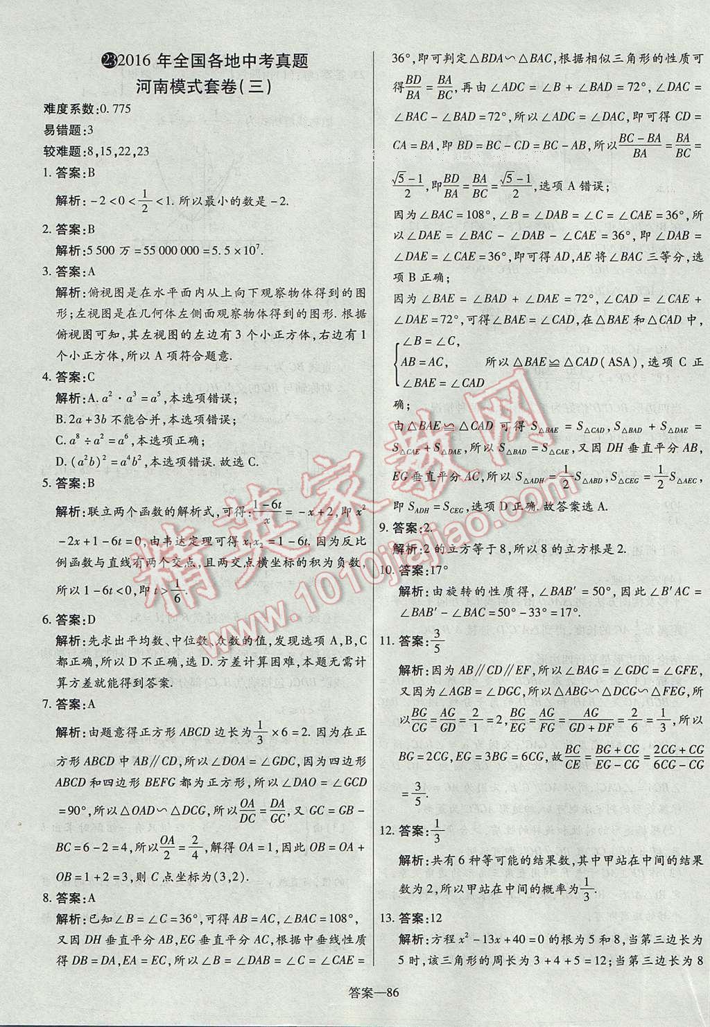 2017年命题研究河南中考真题汇编数学 参考答案第86页