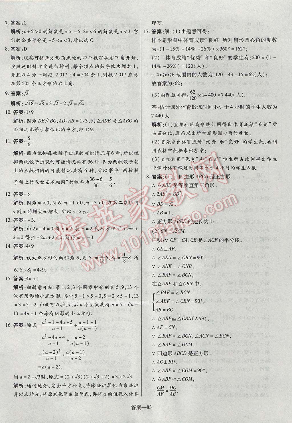 2017年命题研究河南中考真题汇编数学 参考答案第83页