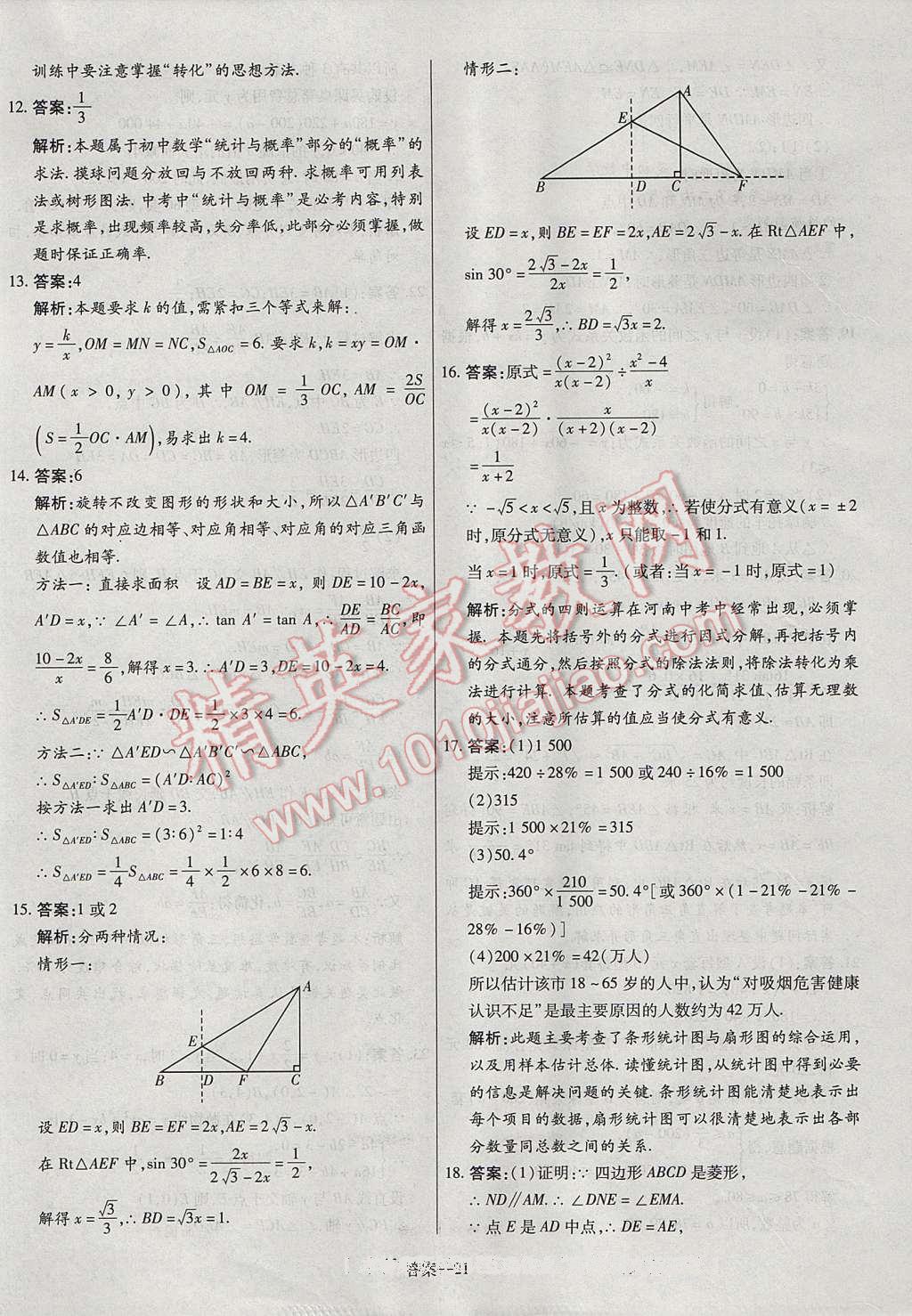 2017年命题研究河南中考真题汇编数学 参考答案第21页