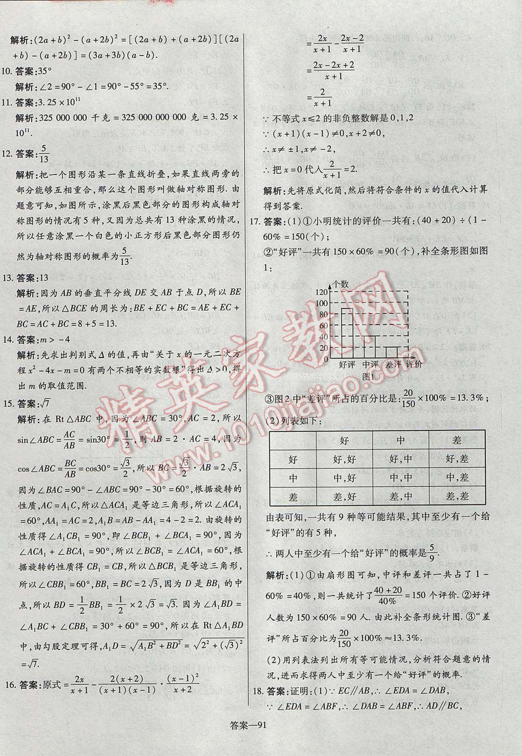 2017年命题研究河南中考真题汇编数学 参考答案第91页