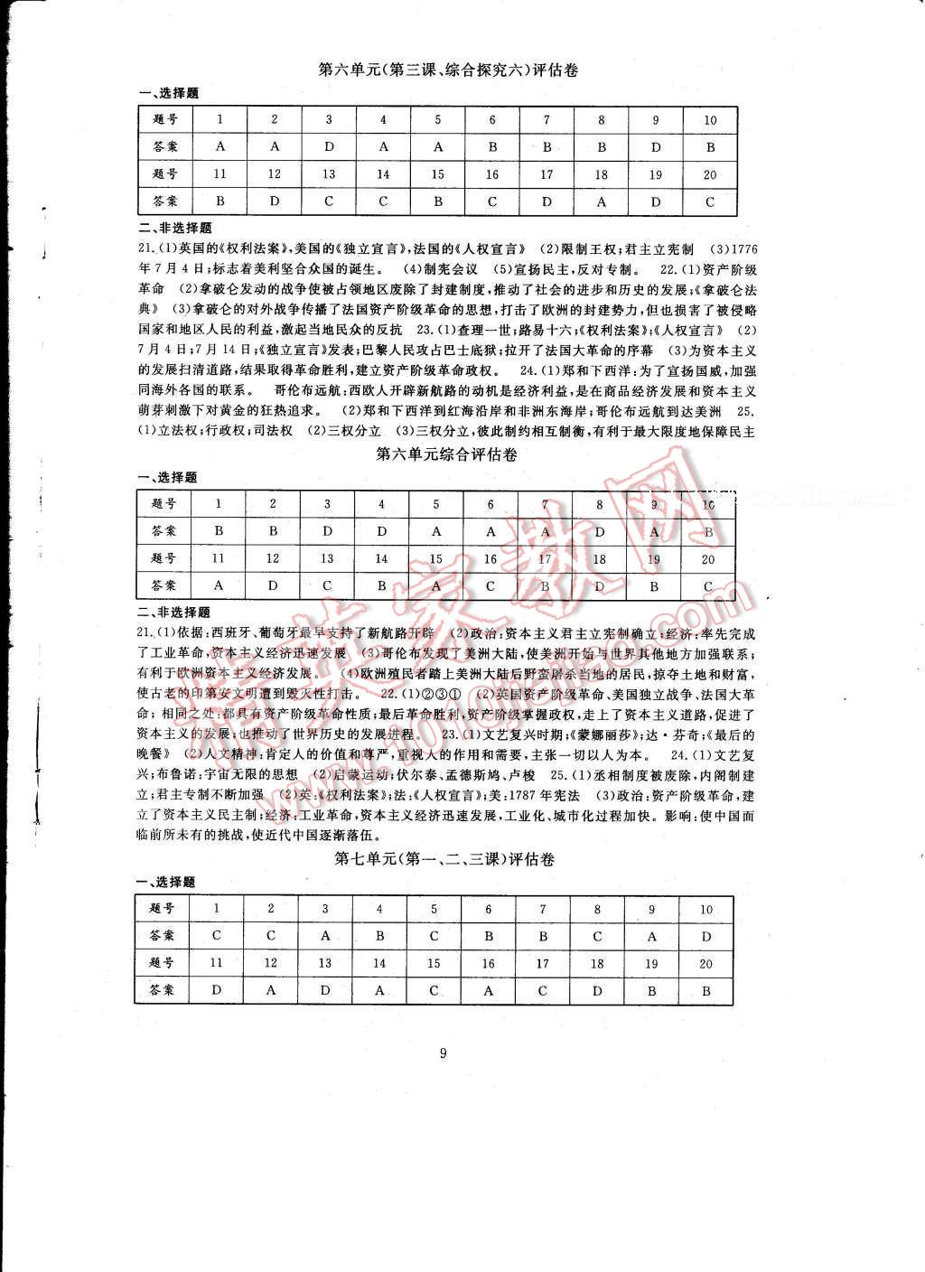 2017年全程助学与学习评估八年级历史与社会下册 参考答案第9页