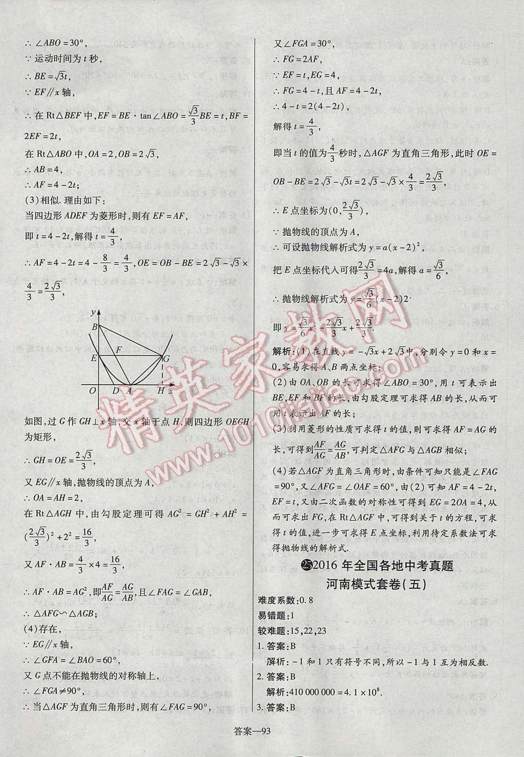 2017年命题研究河南中考真题汇编数学 参考答案第93页