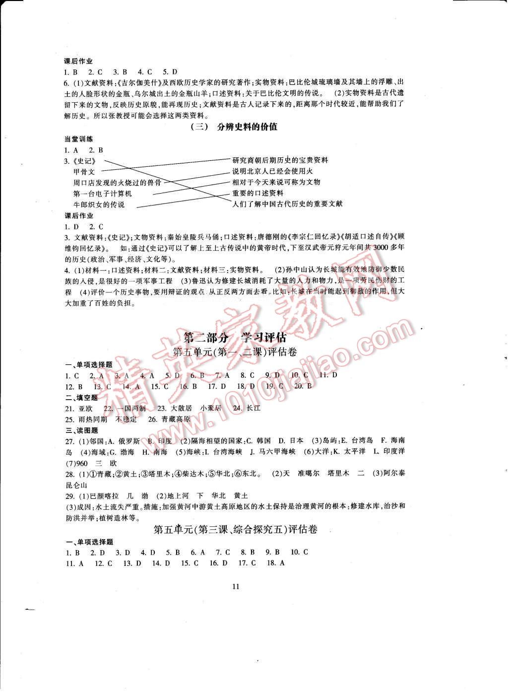 2017年全程助学与学习评估七年级历史与社会下册 参考答案第11页