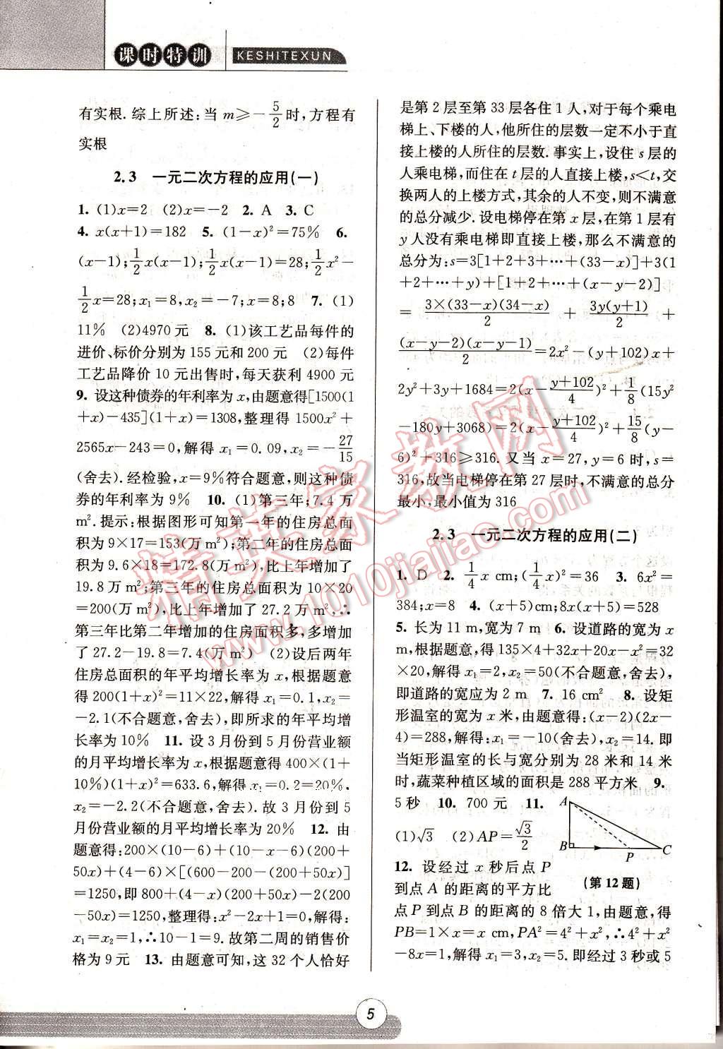 2017年浙江新課程三維目標測評課時特訓八年級數(shù)學下冊浙教版 參考答案第5頁