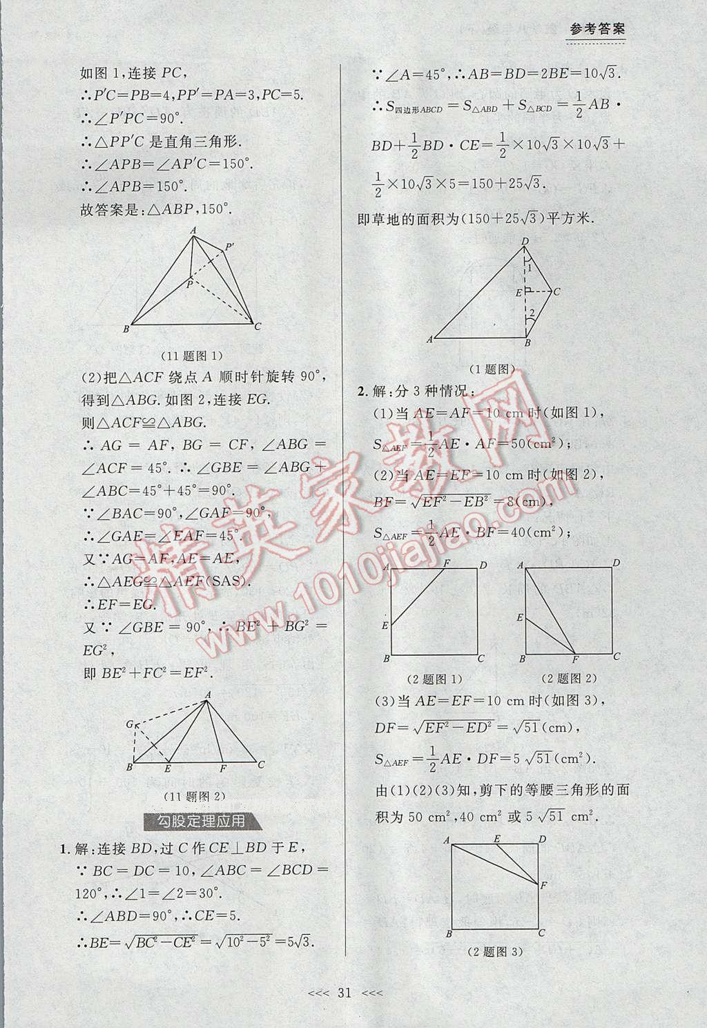 2017年中考快遞課課幫八年級(jí)數(shù)學(xué)下冊(cè)大連專用 參考答案第31頁(yè)