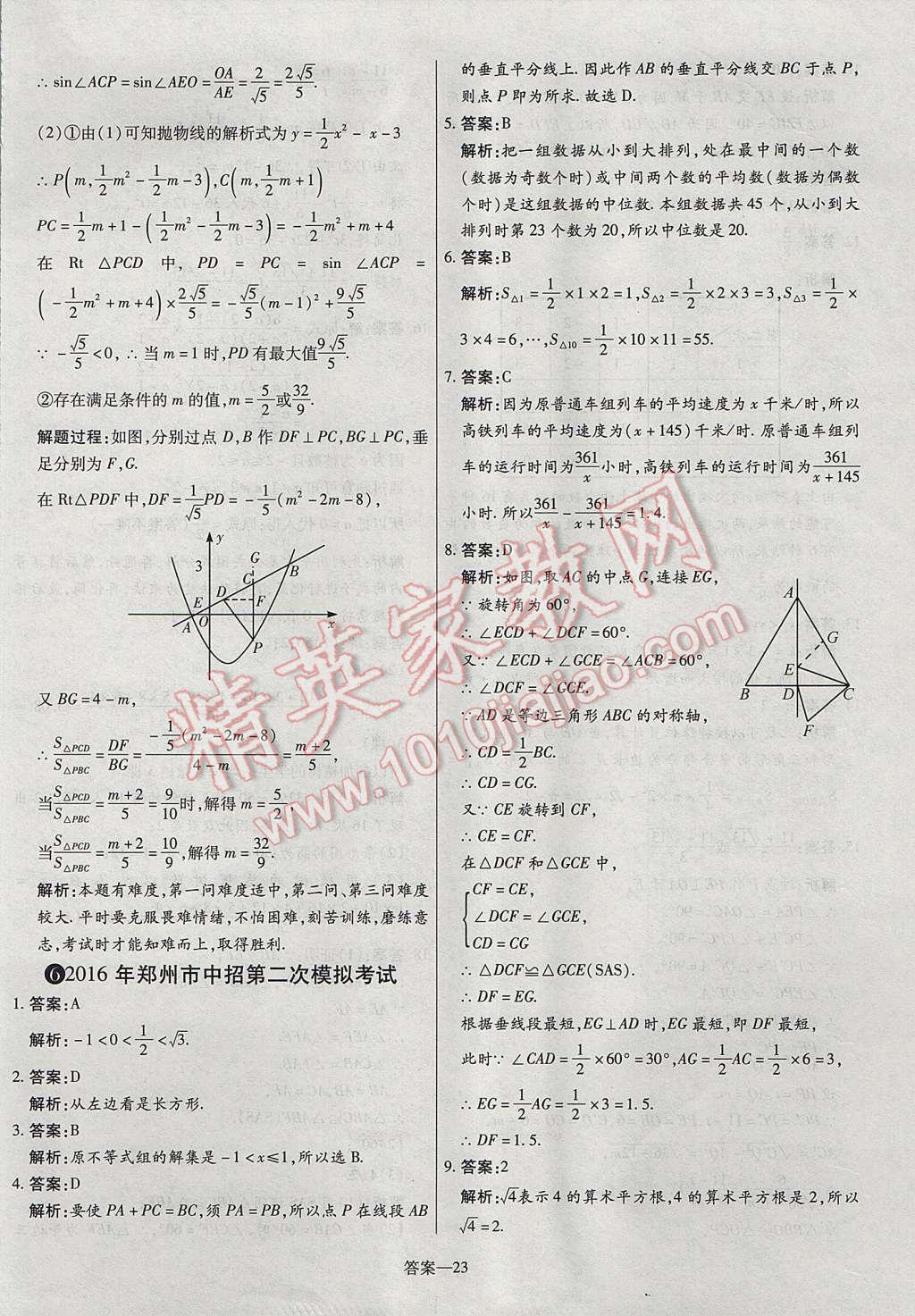 2017年命题研究河南中考真题汇编数学 参考答案第23页