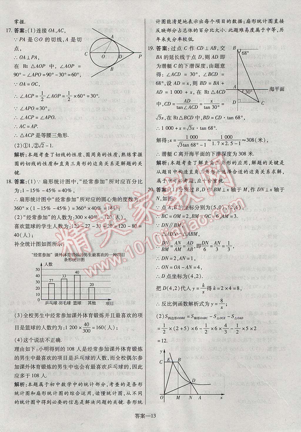 2017年命题研究河南中考真题汇编数学 参考答案第13页