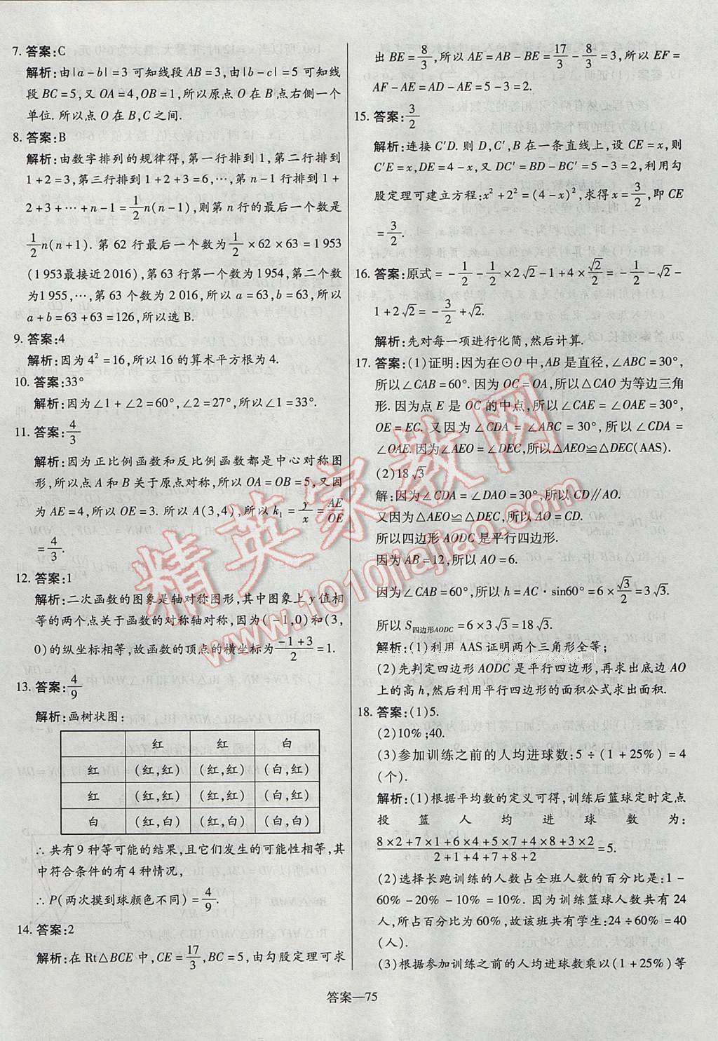 2017年命題研究河南中考真題匯編數(shù)學 參考答案第75頁