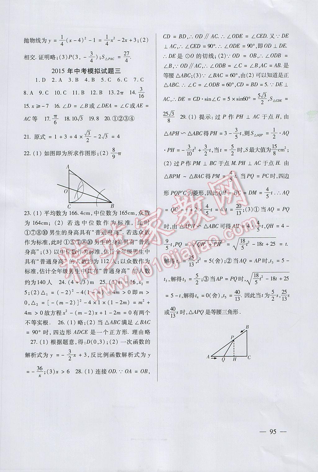 2017年数学配套综合练习九年级下册北师大版北京师范大学出版社 参考答案第8页