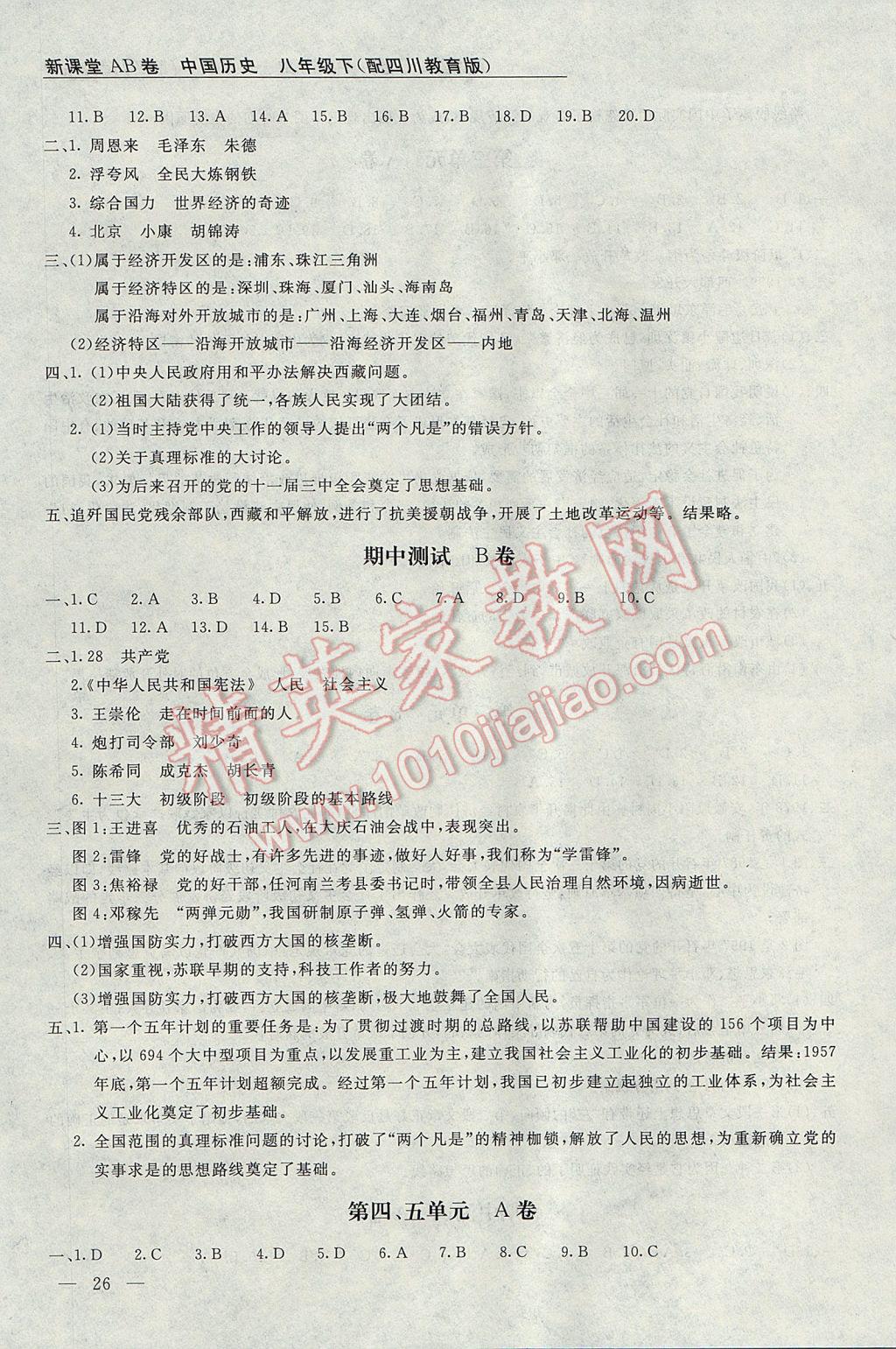 2017年新课堂AB卷八年级中国历史下册川教版 参考答案第3页