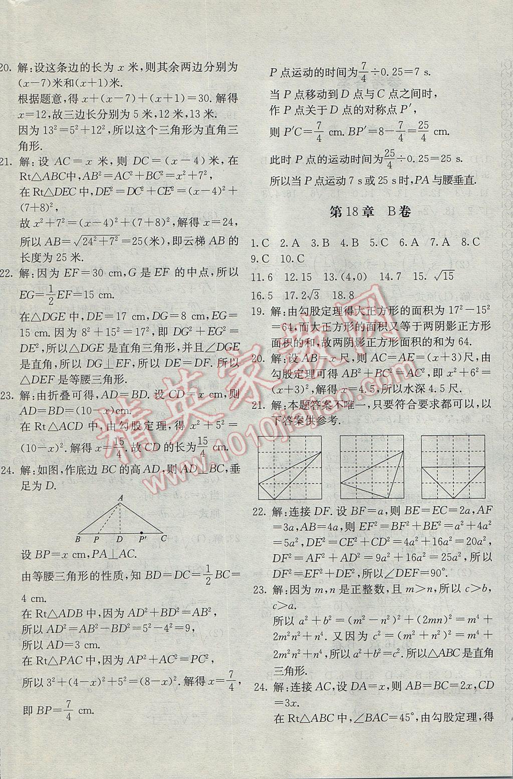 2017年新课堂AB卷八年级数学下册沪科版 参考答案第4页