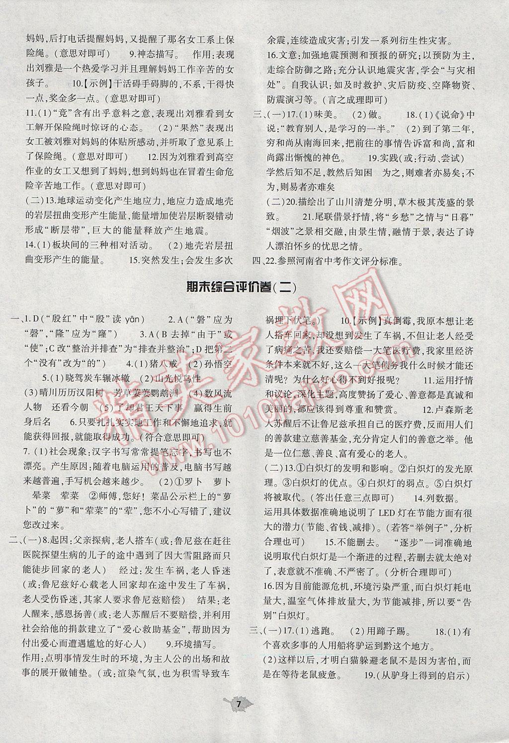 2017年基礎(chǔ)訓(xùn)練七年級語文下冊蘇教版僅限河南省使用大象出版社 單元評價(jià)卷答案第7頁