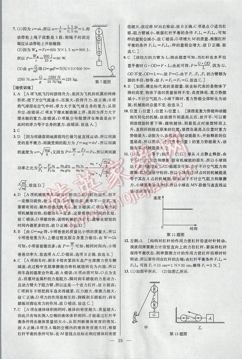 2017年培优竞赛超级课堂八年级物理第六版 参考答案第39页