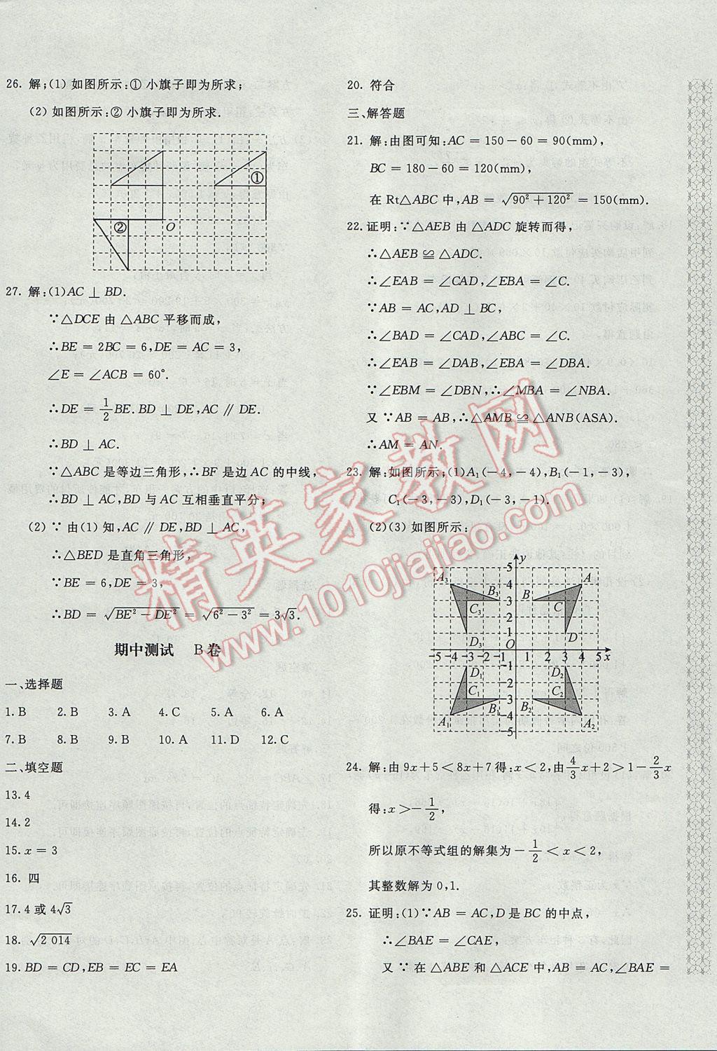 2017年新课堂AB卷八年级数学下册北师大版 参考答案第8页