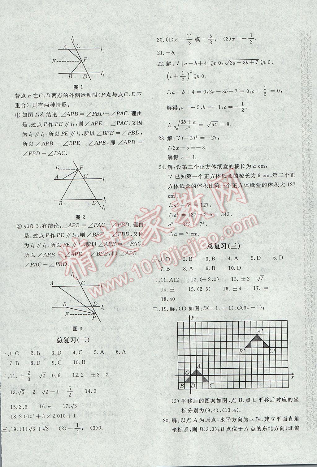 2017年新课堂AB卷七年级数学下册人教版 参考答案第8页