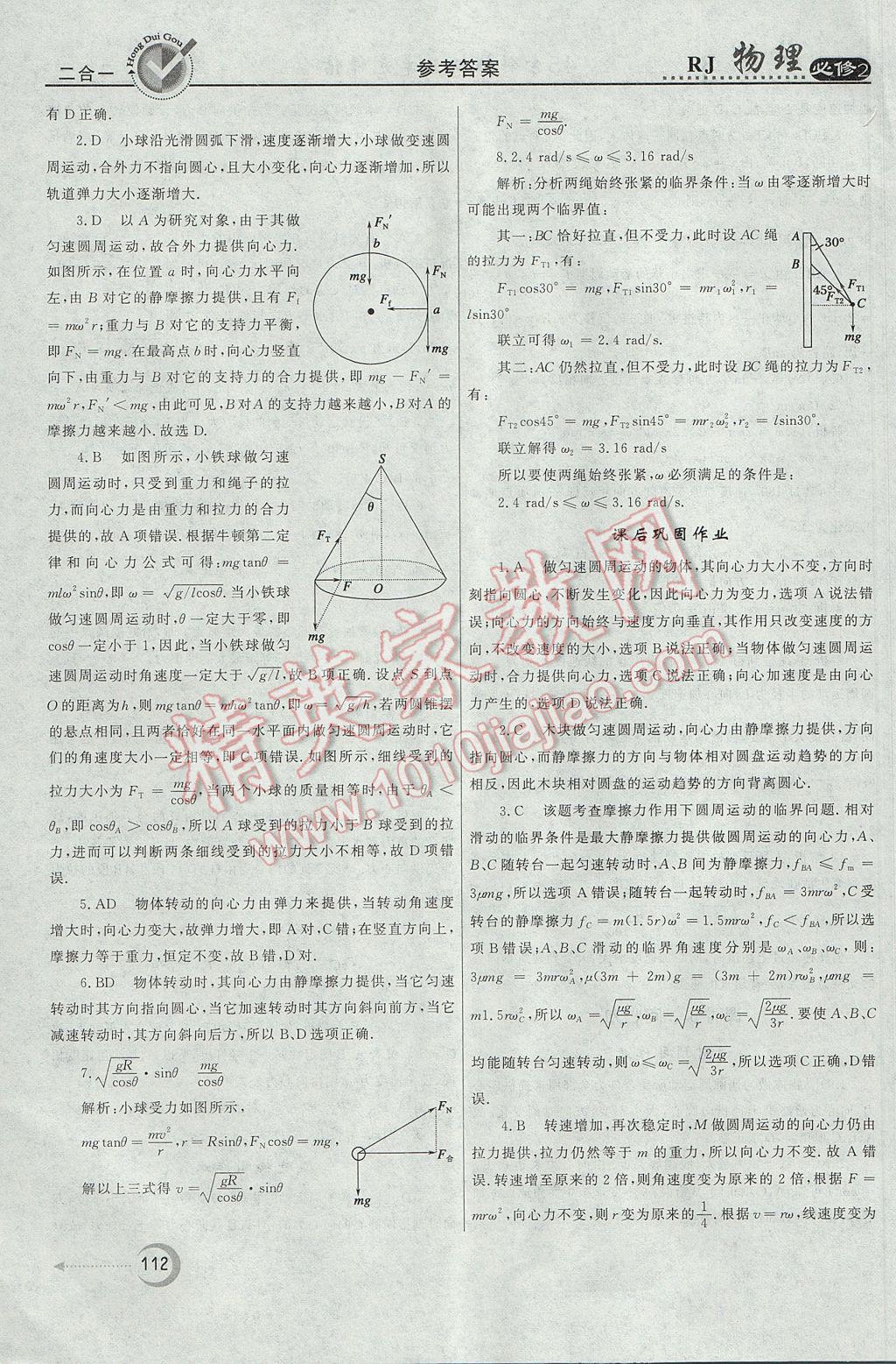 紅對勾45分鐘作業(yè)與單元評估物理必修2人教版 參考答案第12頁