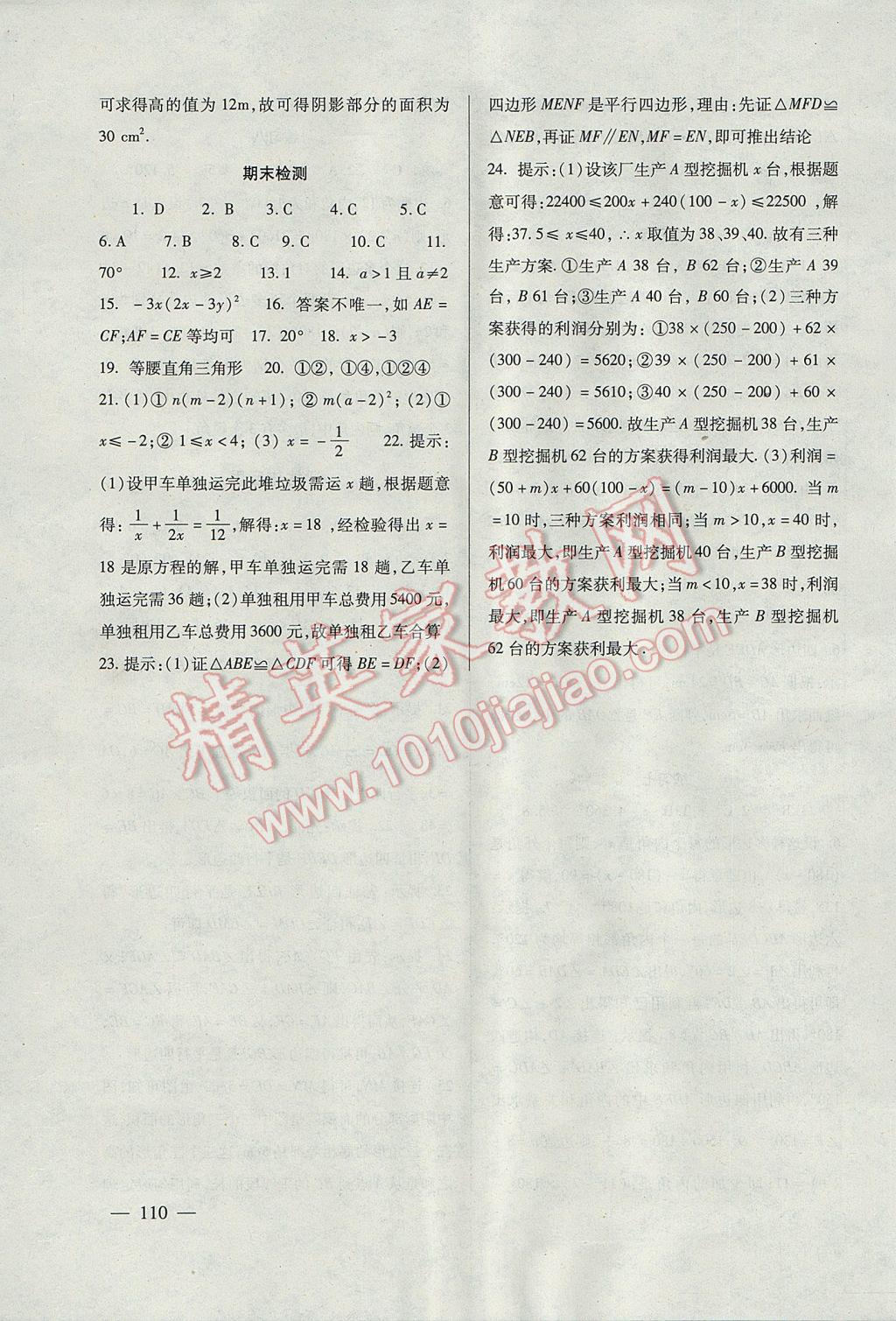 2017年数学配套综合练习八年级下册北师大版北京师范大学出版社 参考答案第10页