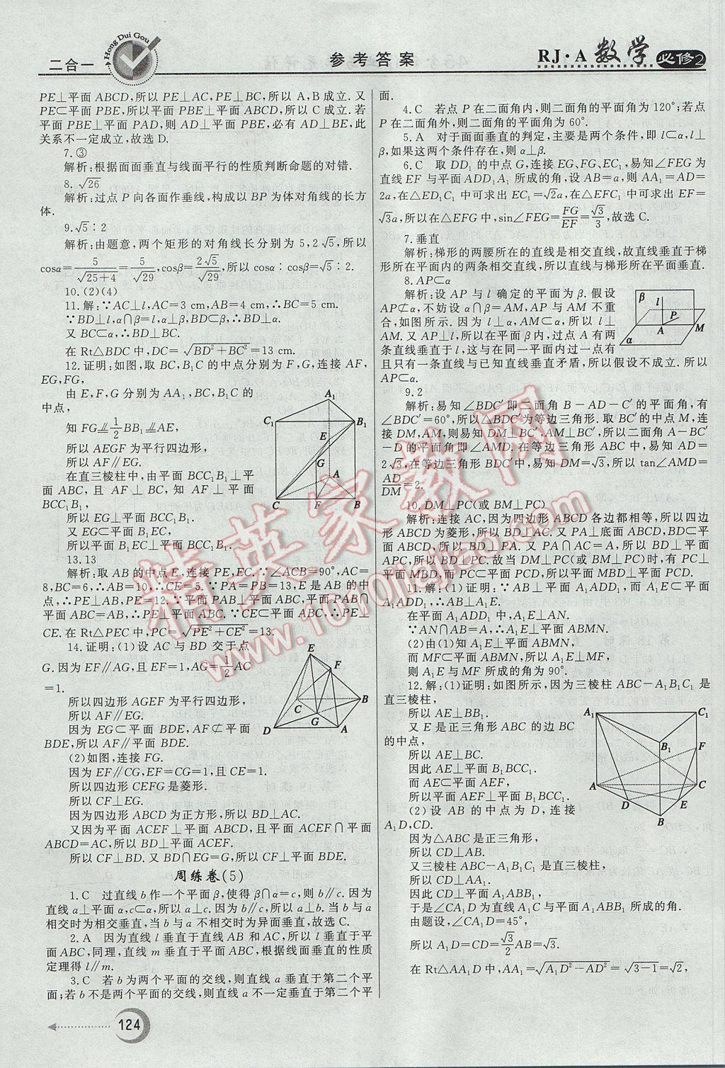 紅對勾45分鐘作業(yè)與單元評估數學必修2人教A版 參考答案第16頁