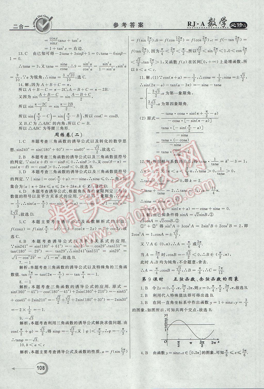 紅對勾45分鐘作業(yè)與單元評估數(shù)學(xué)必修4人教A版 參考答案第8頁