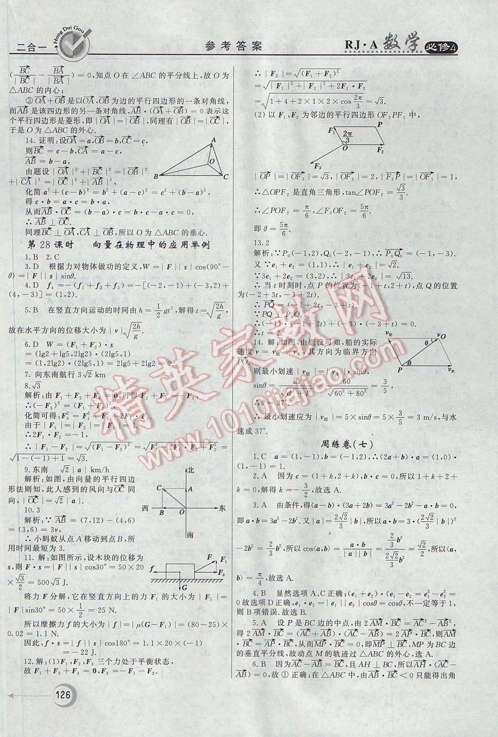 紅對(duì)勾45分鐘作業(yè)與單元評(píng)估數(shù)學(xué)必修4人教A版 參考答案第26頁(yè)