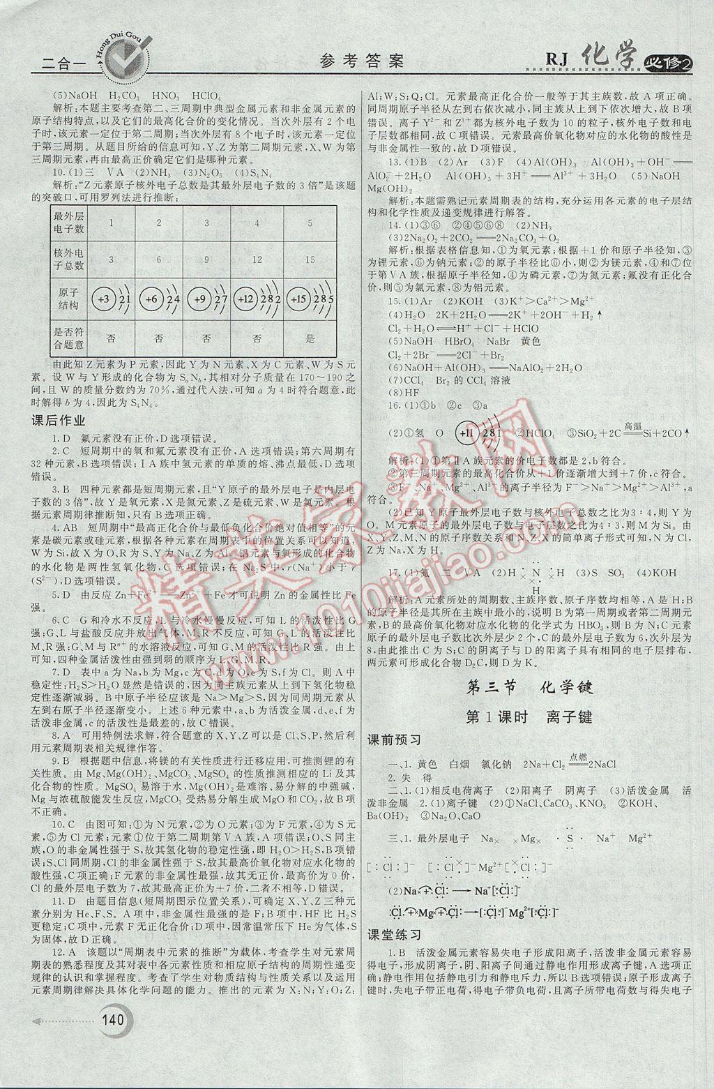 紅對勾45分鐘作業(yè)與單元評估化學(xué)必修2人教版 參考答案第8頁