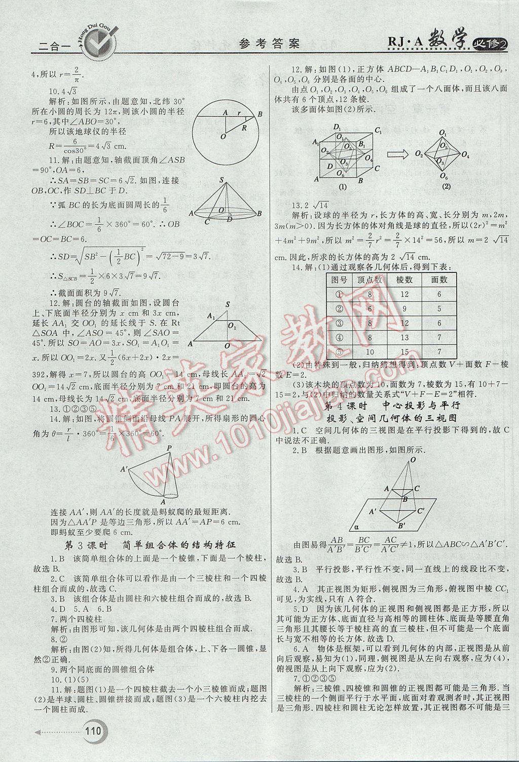 紅對(duì)勾45分鐘作業(yè)與單元評(píng)估數(shù)學(xué)必修2人教A版 參考答案第2頁