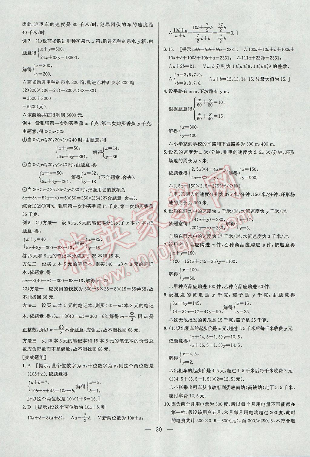 2017年培优竞赛超级课堂七年级数学第六版 参考答案第30页