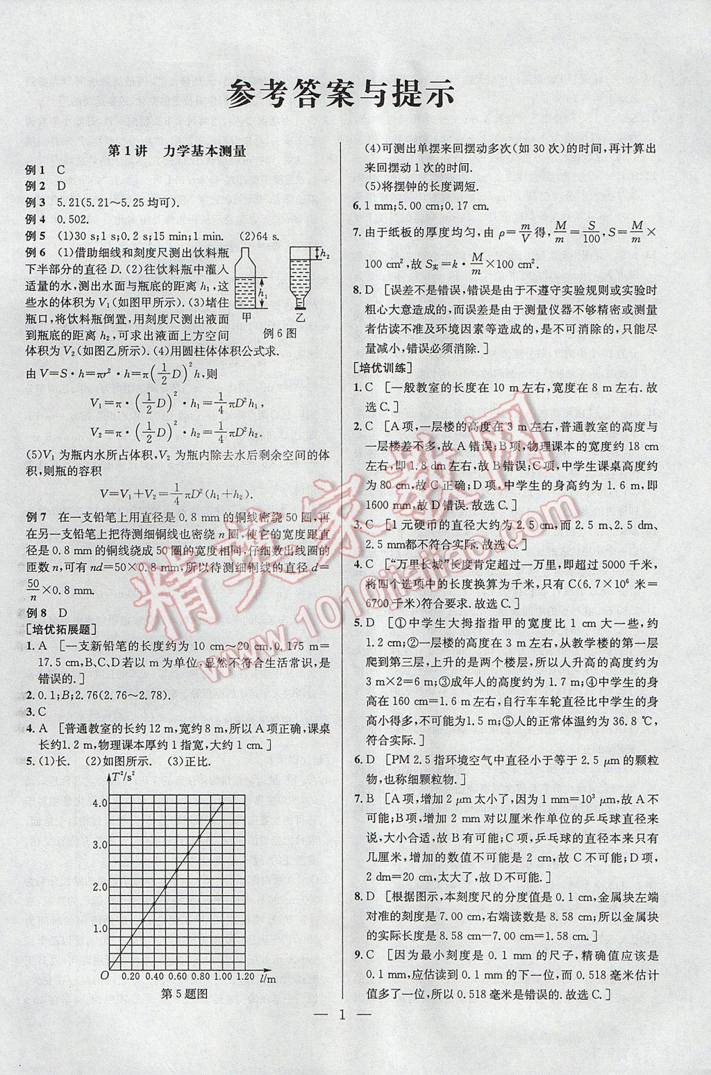 2017年培优竞赛超级课堂八年级物理第六版 参考答案第1页