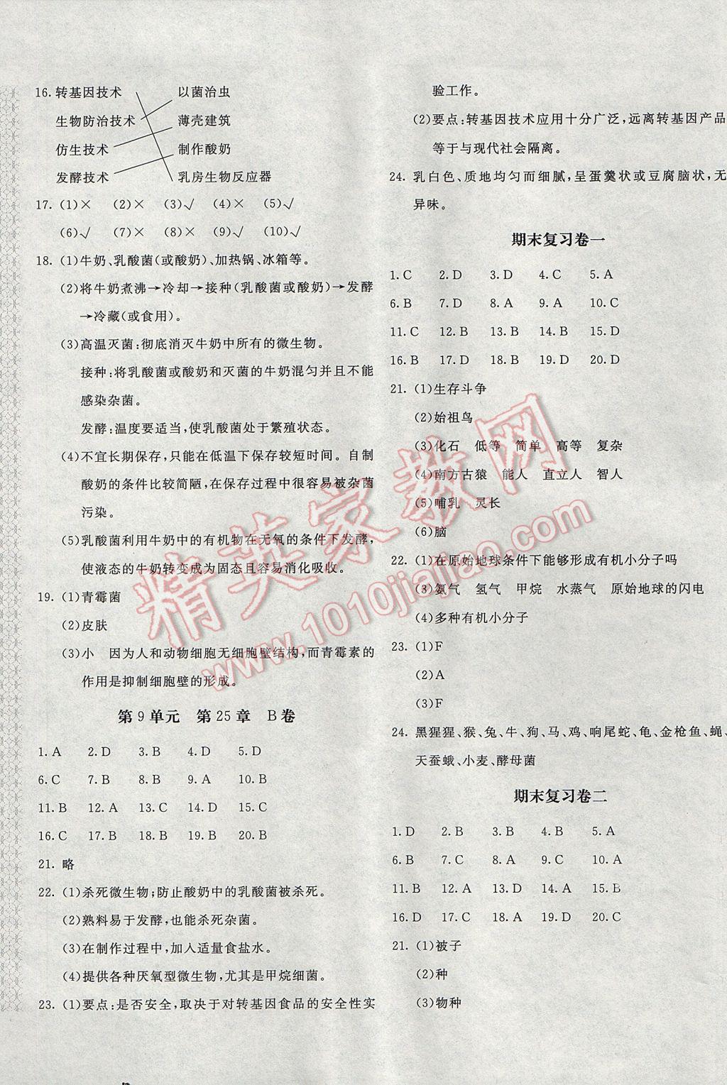 2017年新課堂AB卷八年級(jí)生物學(xué)下冊(cè)北師大版 參考答案第5頁(yè)