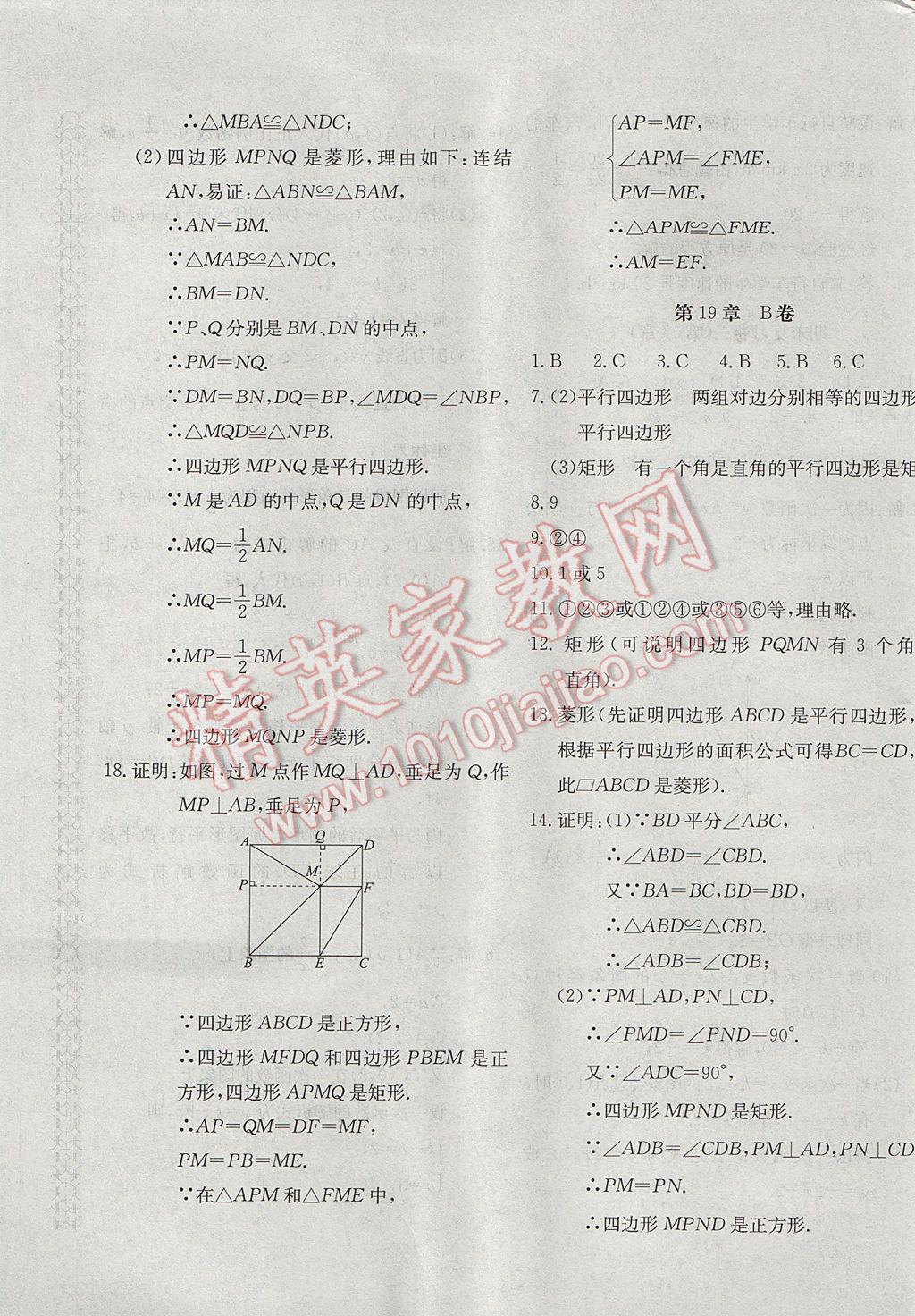 2017年新课堂AB卷八年级数学下册华师大版 参考答案第9页