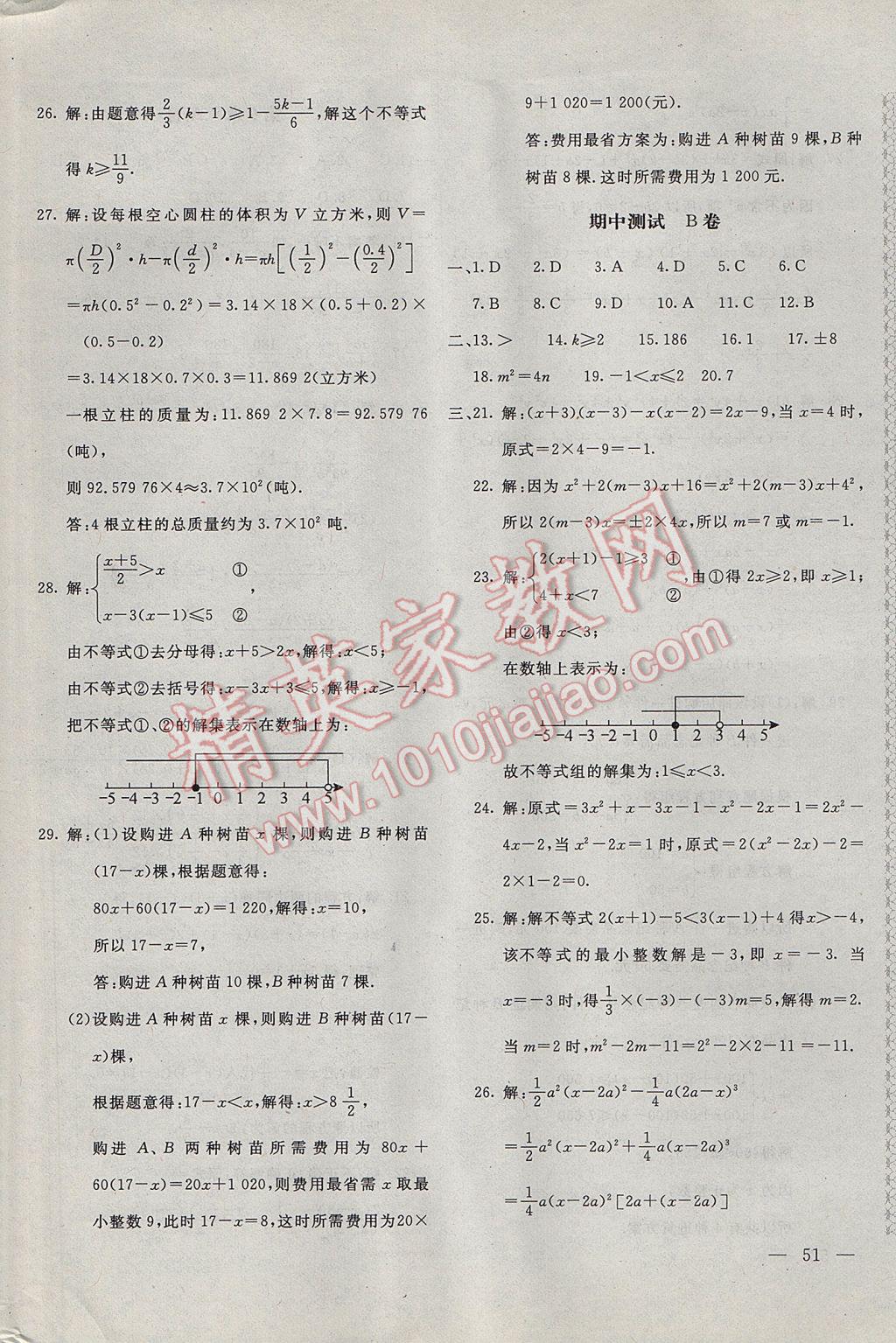 2017年新課堂AB卷七年級數(shù)學下冊滬科版 參考答案第6頁