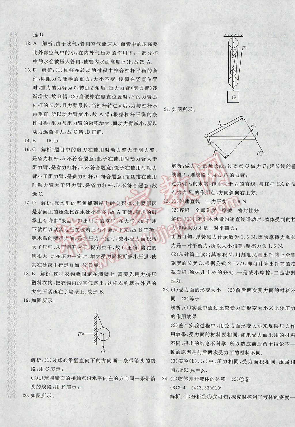 2017年新课堂AB卷八年级物理下册人教版 参考答案第21页