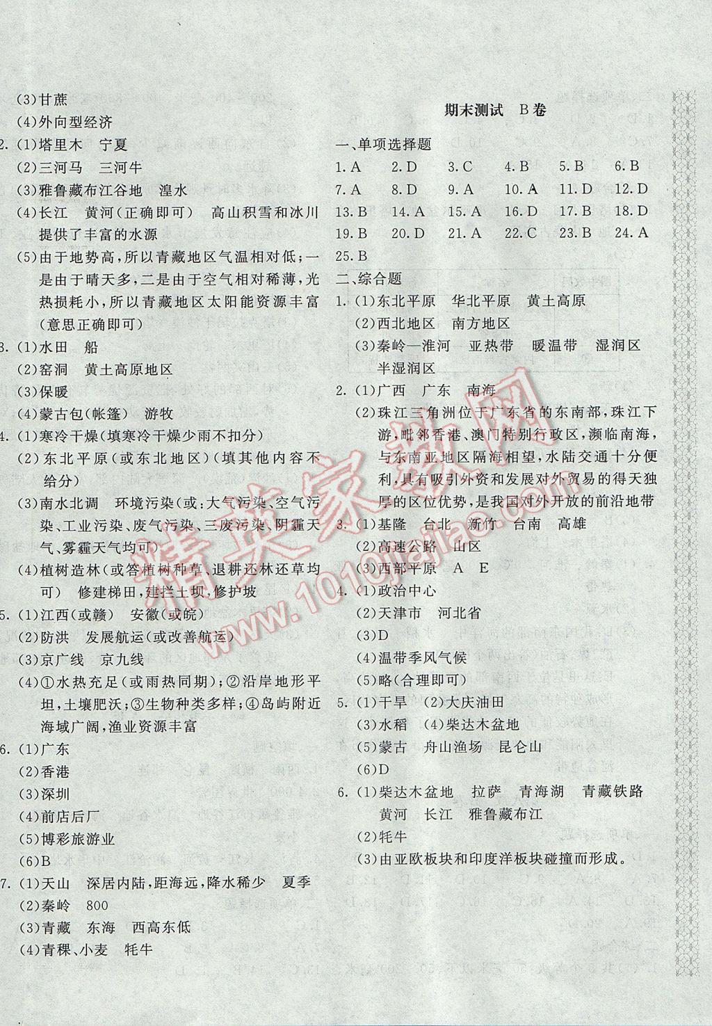 2017年新课堂AB卷八年级地理下册人教版 参考答案第8页